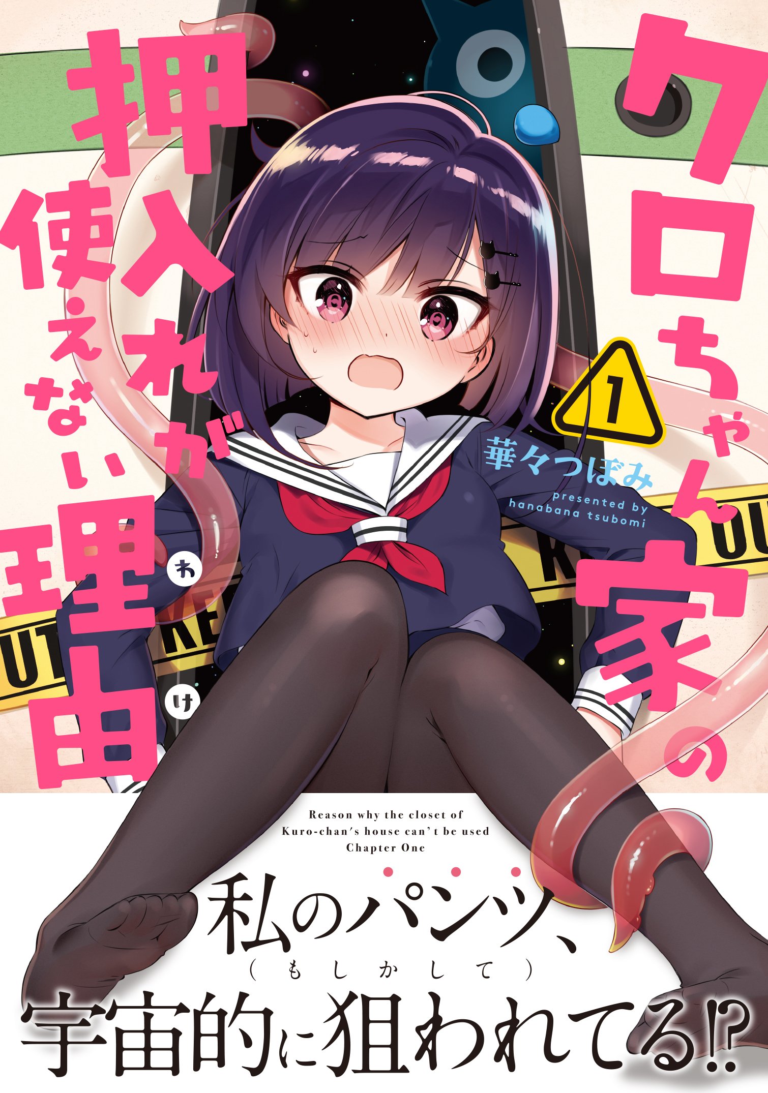 Amazon.co.jp: クロちゃん家の押入れが使えない理由 1 (MFC キューン